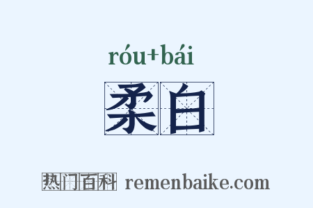 柔白是什么意思的图片